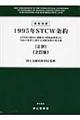 1995年STCW条約 正訳 2訂版