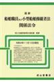 最新船舶職員及び小型船舶操縦者法関係法令