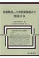 船舶職員及び小型船舶操縦者法関係法令 令和8年5月31日現在