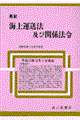 最新海上運送法及び関係法令　平成１２年１２月１日現在