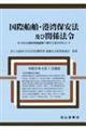 国際船舶・港湾保安法及び関係法令