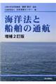 海洋法と船舶の通航　増補２訂版