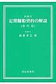 定期傭船契約の解説 全訂版