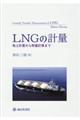 ＬＮＧの計量