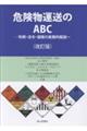 危険物運送のABC 改訂版
