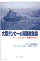 大型タンカーの海難救助論