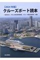 クルーズポート読本 2024年版