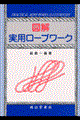 図解実用ロープワーク　改訂２版