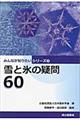 雪と氷の疑問６０