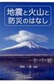 地震と火山と防災のはなし