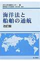 海洋法と船舶の通航　改訂版