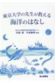 東京大学の先生が教える海洋のはなし