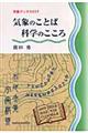 気象のことば科学のこころ