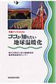 ココが知りたい地球温暖化