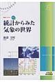 統計からみた気象の世界