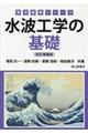 水波工学の基礎　改訂増補版