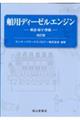 舶用ディーゼルエンジン　改訂版