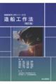 造船工作法 改訂版