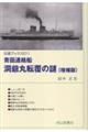 青函連絡船洞爺丸転覆の謎 増補版