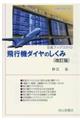 飛行機ダイヤのしくみ　改訂版