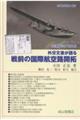 外交文書が語る 戦前の国際航空路開拓