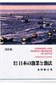 日本の漁業と漁法　改訂版