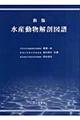 水産動物解剖図譜　新版