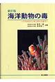 海洋動物の毒　新訂版