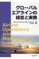 グローバルエアラインの経営と実務