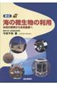 海の微生物の利用 新訂