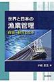 世界と日本の漁業管理