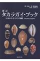 タカラガイ・ブック 新訂