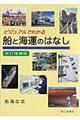 ビジュアルでわかる船と海運のはなし 改訂増補版