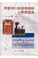 琵琶湖の鉄道連絡船と郵便逓送