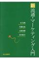 新流通・マーケティング入門