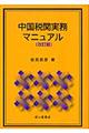 中国税関実務マニュアル　改訂版