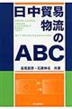 日中貿易物流のＡＢＣ