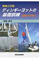 ディンギーヨットの基礎訓練 増補3訂版