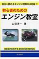 初心者のためのエンジン教室