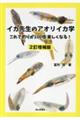 イカ先生のアオリイカ学 2訂増補版