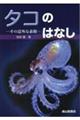 タコのはなし　その意外な素顔