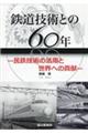 鉄道技術との６０年ー民鉄技術の活用と世界への貢献ー