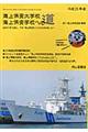 海上保安大学校海上保安学校への道 平成25年版