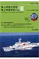 海上保安大学校海上保安学校への道　平成２７年版
