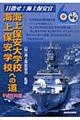 海上保安大学校・海上保安学校への道　平成２０年版