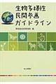 生物多様性民間参画ガイドライン