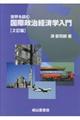 世界を読む国際政治経済学入門　２訂版