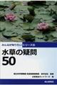 水草の疑問50
