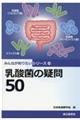 乳酸菌の疑問50