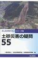 土砂災害の疑問５５